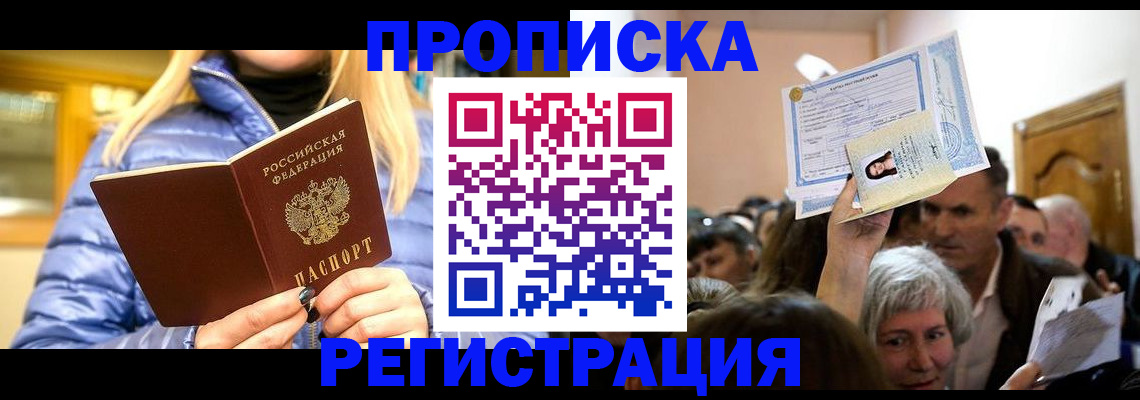прописка 2025 в Искитиме